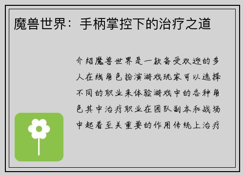 魔兽世界：手柄掌控下的治疗之道