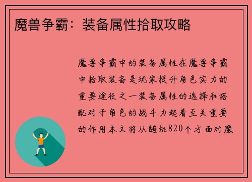魔兽争霸：装备属性拾取攻略