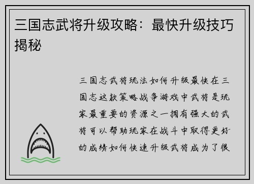 三国志武将升级攻略：最快升级技巧揭秘